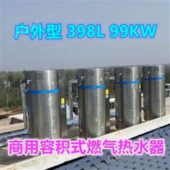 户外型商用容积式燃气热水炉 BTS-338  99KW低氮冷凝燃气热水器