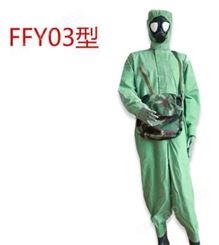 FFY03连体式防毒衣-隔绝式防毒衣-隔绝式防毒服