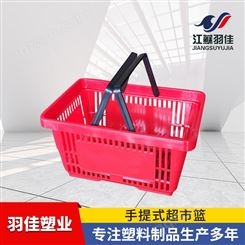 羽佳手提塑料购物篮 手提篮 手提式收纳篮 适用于超市商场家用等