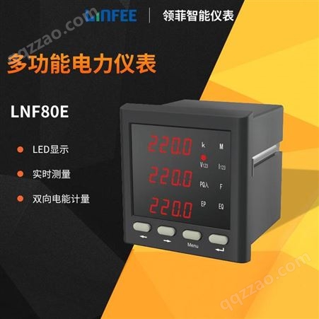 LNF80E领菲linfee LNF80E三相多功能电力仪表液晶LED显示电流电压表