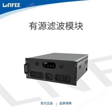LNF-APF（机架式）领菲linfee LNF-APF（机架式）有源滤波模块无功补偿电力电子装置