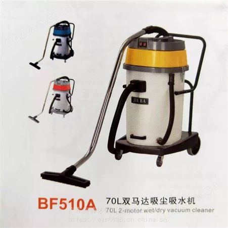 BF510A 70L双马达吸尘吸水机 供应东莞洁霸干湿两用吸尘器