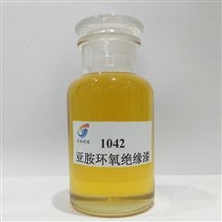 1042环氧树脂绝缘漆-F级1042亚胺环氧绝缘漆-质优价廉-英泰