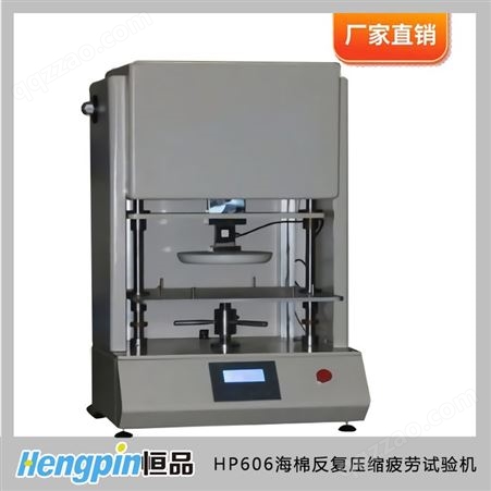 HP606海棉反复压缩疲劳试验机 恒品 反复压缩试验机