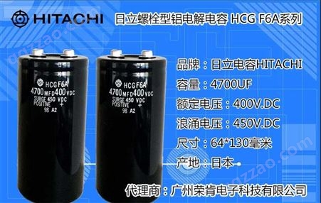 日立电解电容4700UF400V HCGF6A型 铝电解电容 现货供应