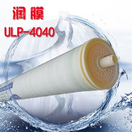 RM-ULP-4040润膜4040反渗透膜 商用工业纯净水设备4寸RO低压膜