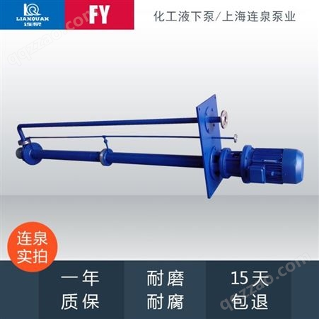 上海连泉生产销售 50FY-25不锈钢单双管立式液下化工泵 FY液下泵