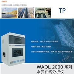 WAOL 2000-TP 水质在线分析仪-总磷 美程 水质监测仪 污水检测 全自动