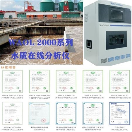 WAOL 2000-TP 水质在线分析仪-总磷 美程 水质监测仪 污水检测 全自动