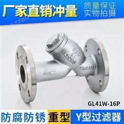 304不锈钢Y型过滤器GL41W-16P重型法兰管道式蒸汽水管过滤器阀门生产