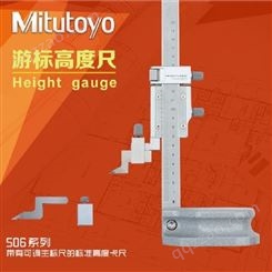Mitutoyo日本三丰高度测量游标高度尺506-207系列