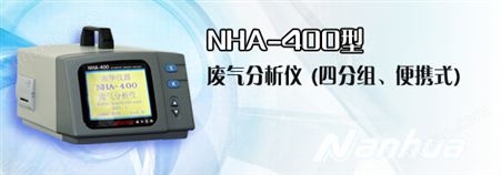 NHA-400 型废气分析仪(四组份、便携式)