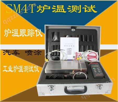 SMT-4-300四通道炉温测试仪、炉温曲线跟踪仪SMT-4-300四通道炉温测试仪、炉温曲线跟踪仪