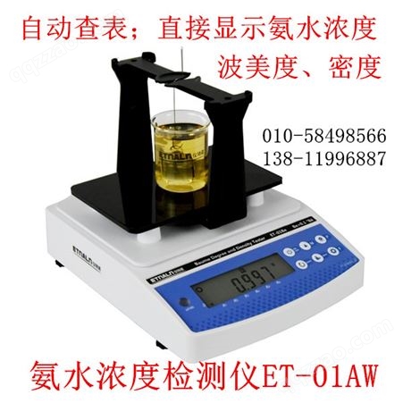 氨水浓度与密度检测仪ET-01AW/ET-02AW