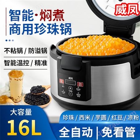 威凤工厂定制煮珍珠锅奶茶店设备全套商用珍珠煲大容量全自动智能商用珍珠锅-9L