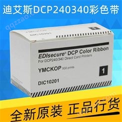 迪艾斯DCP260+ DCP240+ DCP340 DCP360 +DCP350+DIC10201色带DIC10580