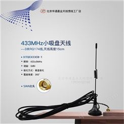 433天线 433MHz无线数传电台小吸盘天线 15厘米高3米线SMA公头