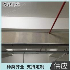 华跃 硅胶布挡烟垂壁 挡烟垂壁 应用广泛
