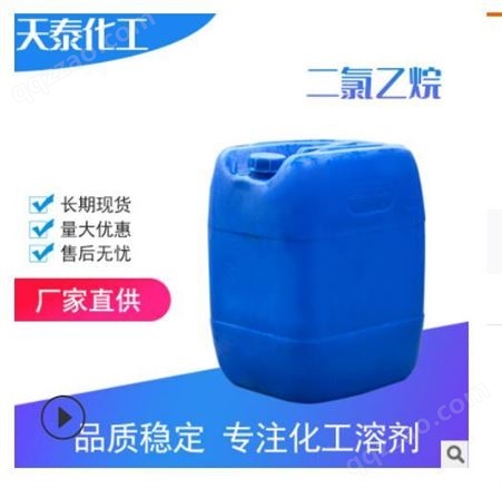扬州化工  现货    二氯乙烷    99%    20公斤起售  清洗溶剂