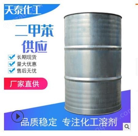南京扬州  异构级 二甲苯溶剂涂料  电子清洗剂 油墨稀释剂