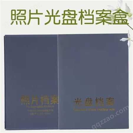 灰色照片光盘档案盒 规格5-9寸 档案夹由漆布硬纸板制作
