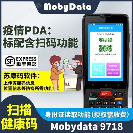 苏康码手持终端PDA 健康码识别器 核酸快检设备