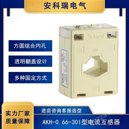安科瑞φ22孔径测量型低压电流互感器 AKH-0.66/30I 150-300/5