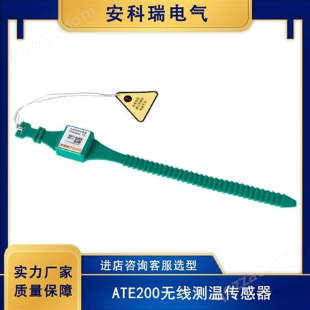安科瑞ATE200 表带式 电缆测温传感器 无线测温装置