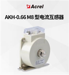 安科瑞AKH-0.66M8实心电流互感器 多用于低压抽屉柜等小空间场所