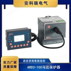 安科瑞ARD3-100马达保护器 电动机综合保护 适用煤矿石化冶炼电力