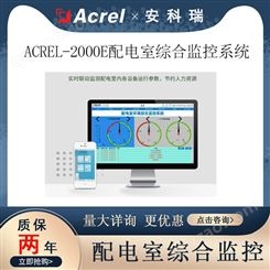 配电室 智能环境综合监控系统 电力设备在线监测 Acrel-2000E