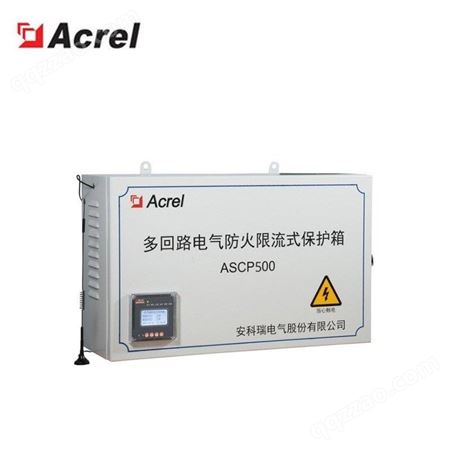 安科瑞 ASCP500-40B 多回路灭弧式电气防火短路保护装置