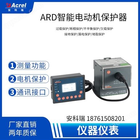 安科瑞ARD2F-100智能电动机保护器，分体式，断相不平衡保护