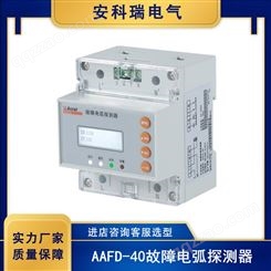 安科瑞故障电弧探测器AAFD-40 485通讯导轨安装液晶显示0-40A检测