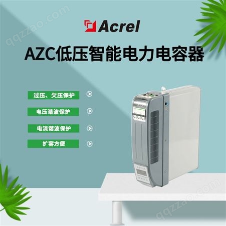 安科瑞AZC系列智能电力电容补偿装置 分补共补多规格可选智能投切