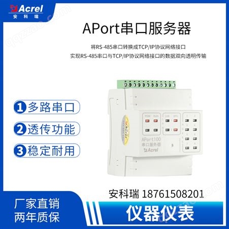安科瑞APort工业串口服务器RS485串口转TCP/IP协议