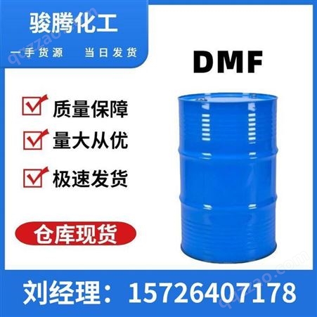 工业级骏腾 二甲基甲酰胺 现货国标 厂家供应99.9 高含量工业级DMF
