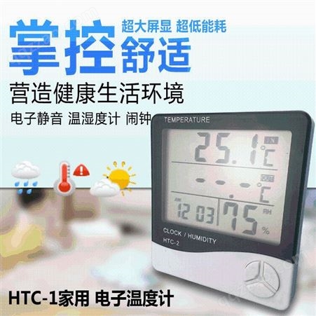 温控 数显温湿度计HTC1 大屏幕家用电子温度计 室内温湿度计 骏前