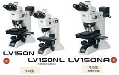尼康LV150N金相显微镜 正置金相显微镜 获取报价在这里