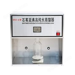 石英亚沸高纯水蒸馏器SYZ-A 高纯水蒸馏器 亚沸水 高纯度分析用水