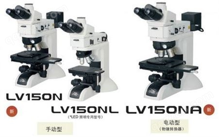尼康LV150N金相显微镜 影像测量系统 点击进来获取报价