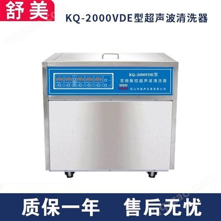 昆山舒美KQ-AS2000/1500/1000VDE落地式双三频数控超声波清洗器160L清洗机