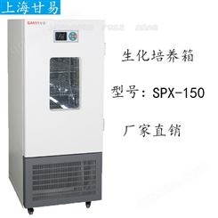 生化培养箱SPX-150 培养箱厂家价格