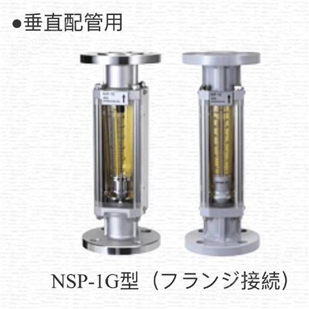 日本FLOW CELLフロ-セル液体気体 専用面積流量計水平配管用NSP-6型（流れ方向：右→左）