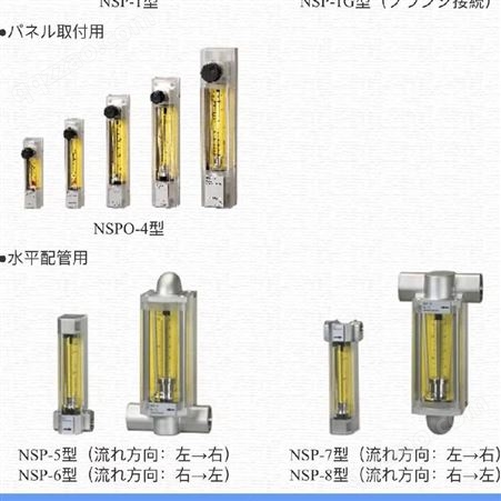 日本FLOW CELLフロ-セル液体気体 専用面積流量計水平配管用NSP-6型（流れ方向：右→左）