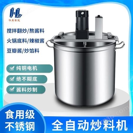 华莱智能火锅底料加工设备 火锅底料炒料机 不锈钢炒酱机可定制