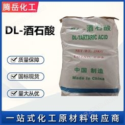 DL-酒石酸  99.5% 含量  国标  酒石酸 葡萄酸  批发供应 量大从优