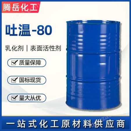 吐温80 工业级乳化剂 生产厂家 高含量 吐温80