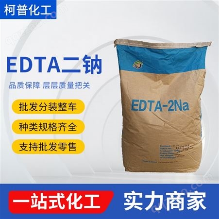 乙二胺四乙酸二钠原料价格 99%规格 EDTA二钠厂家批发零售