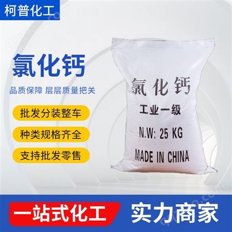 氯化钙 工业级 固化剂 干燥剂 白色颗粒 除冰剂
